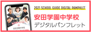安田学園中学校　デジタルパンフレット