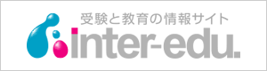 受験と教育の情報サイト インターエデュ