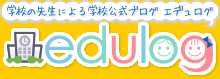 学校の先生による学校公式ブログ エデュログ